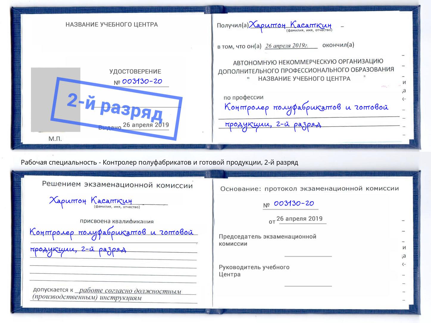 корочка 2-й разряд Контролер полуфабрикатов и готовой продукции Смоленск