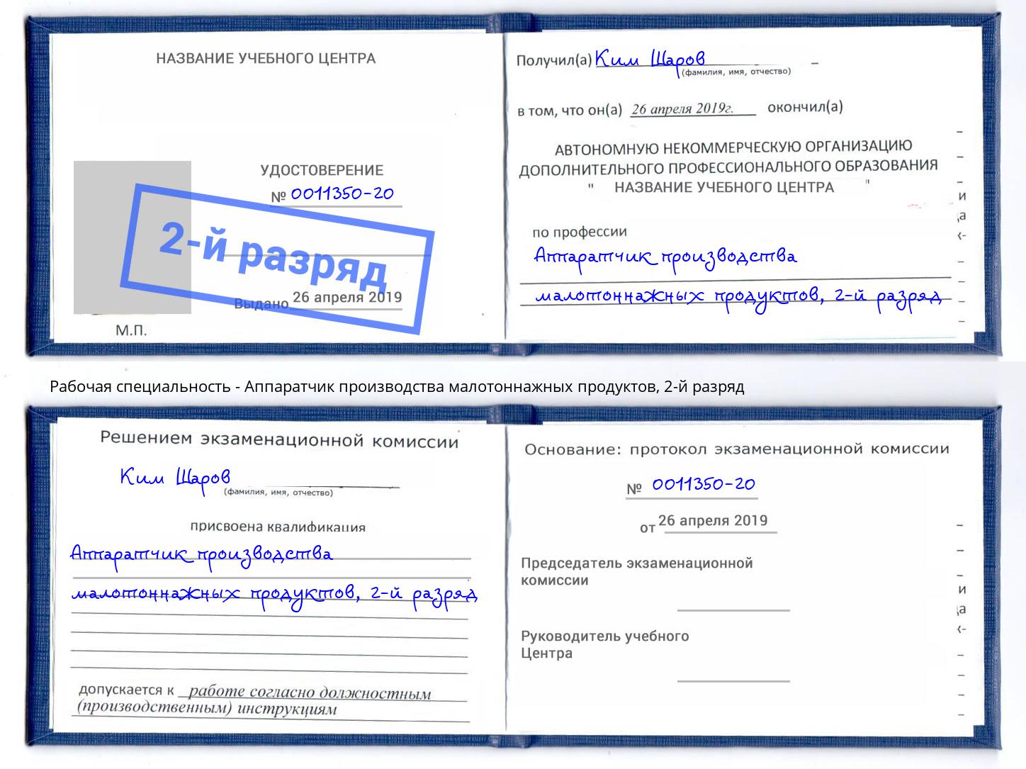 корочка 2-й разряд Аппаратчик производства малотоннажных продуктов Смоленск