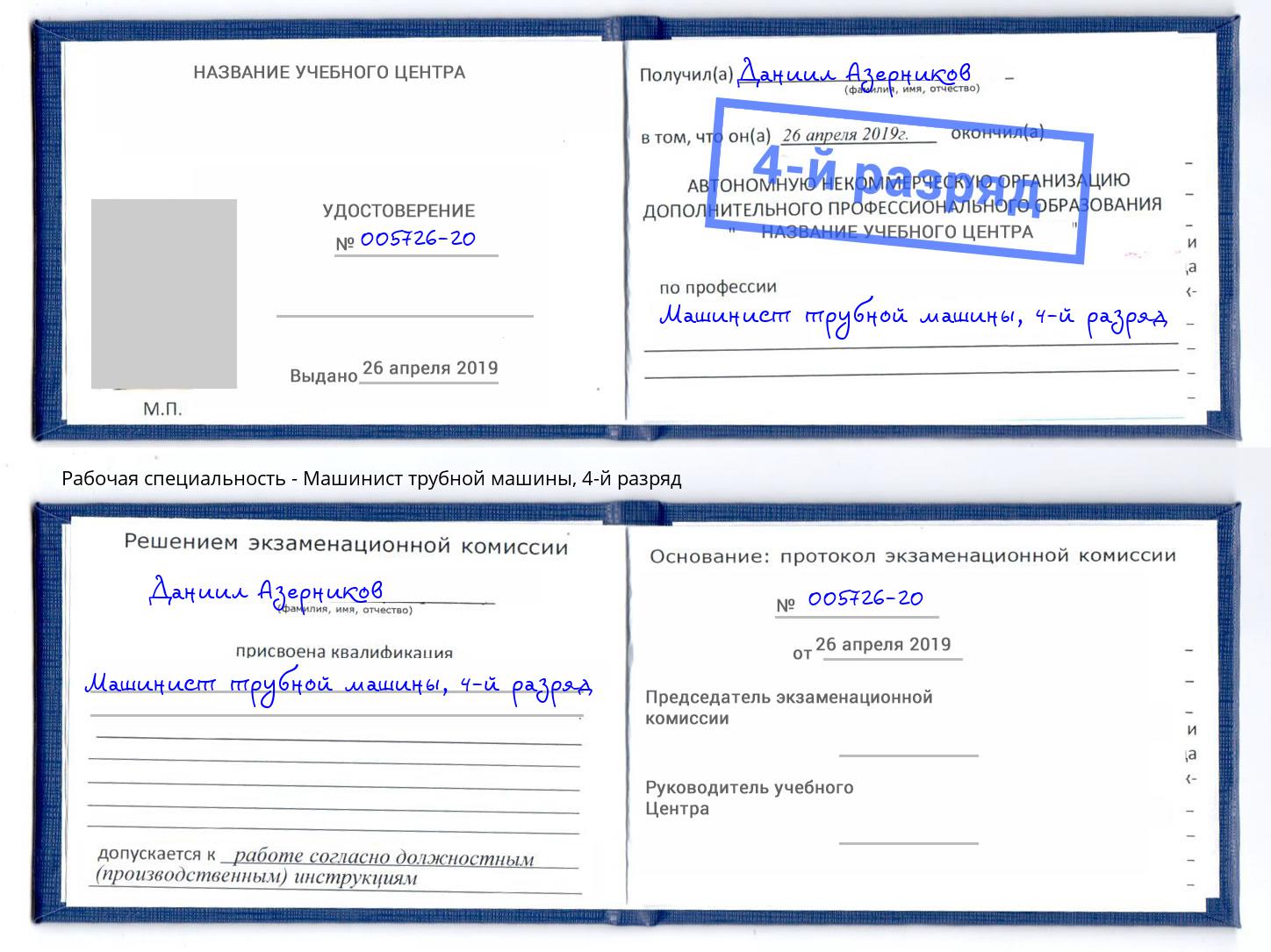корочка 4-й разряд Машинист трубной машины Смоленск