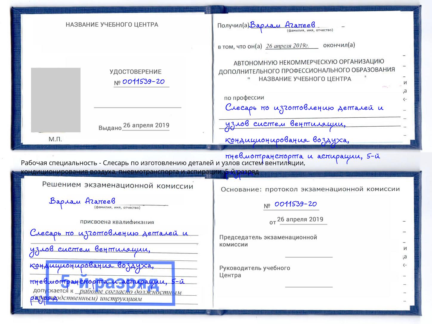 корочка 5-й разряд Слесарь по изготовлению деталей и узлов систем вентиляции, кондиционирования воздуха, пневмотранспорта и аспирации Смоленск