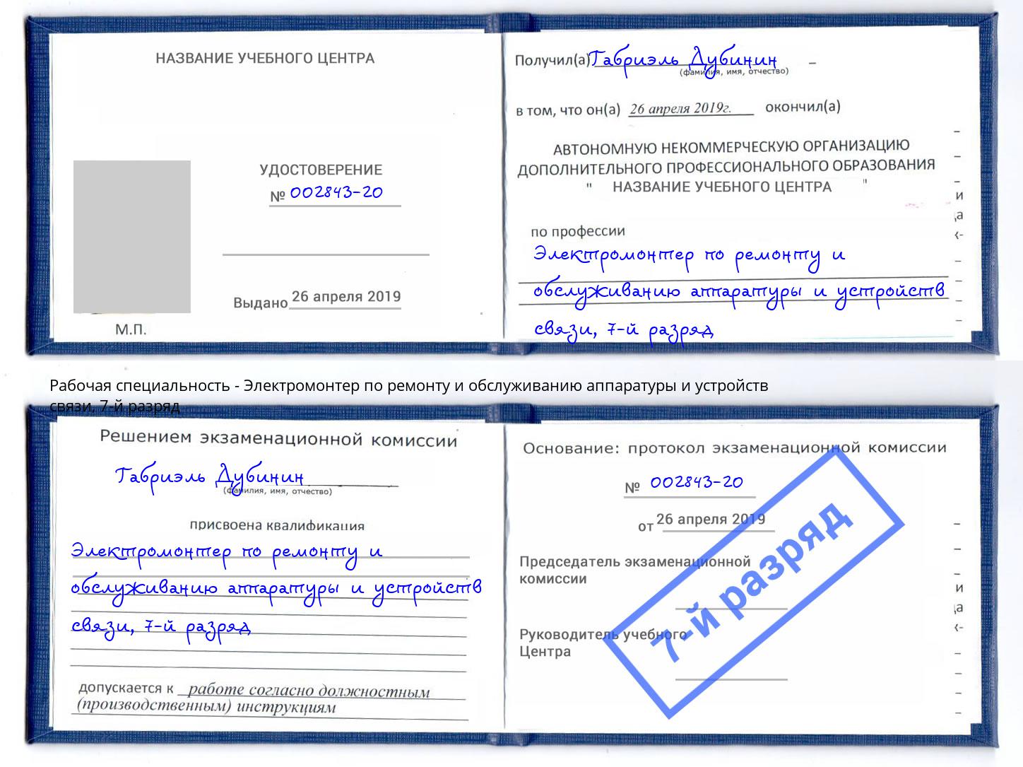 корочка 7-й разряд Электромонтер по ремонту и обслуживанию аппаратуры и устройств связи Смоленск