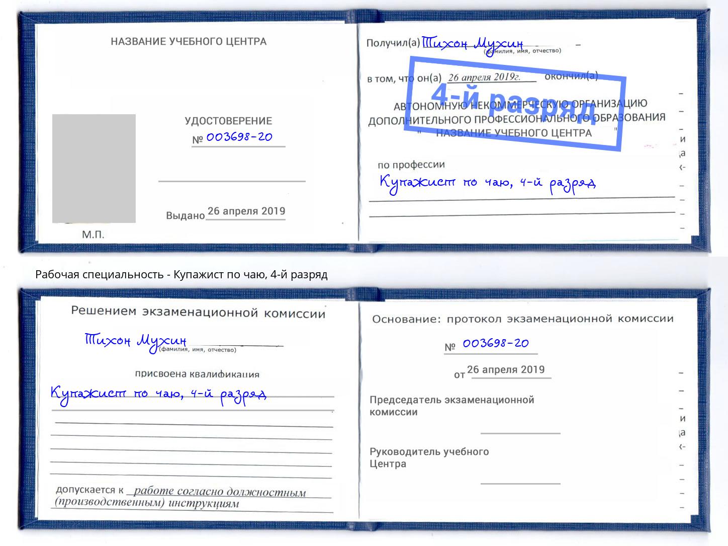 корочка 4-й разряд Купажист по чаю Смоленск