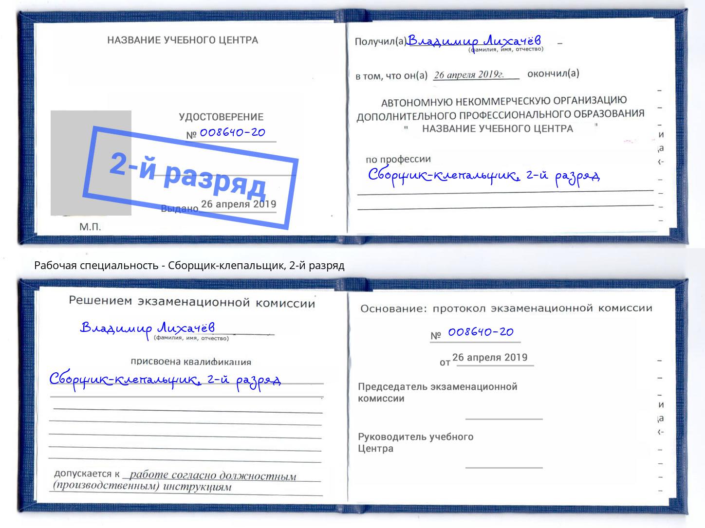 корочка 2-й разряд Сборщик-клепальщик Смоленск
