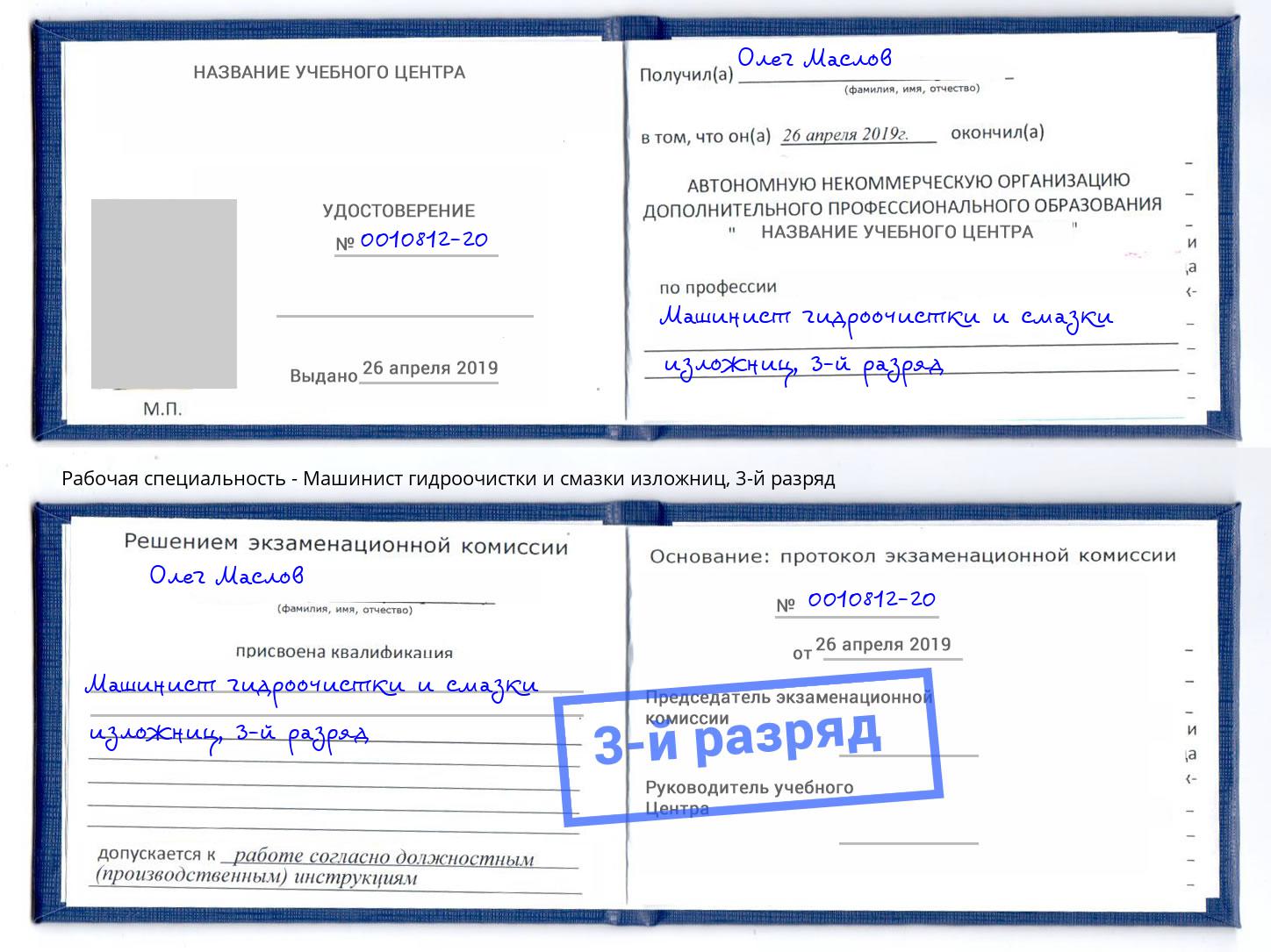 корочка 3-й разряд Машинист гидроочистки и смазки изложниц Смоленск