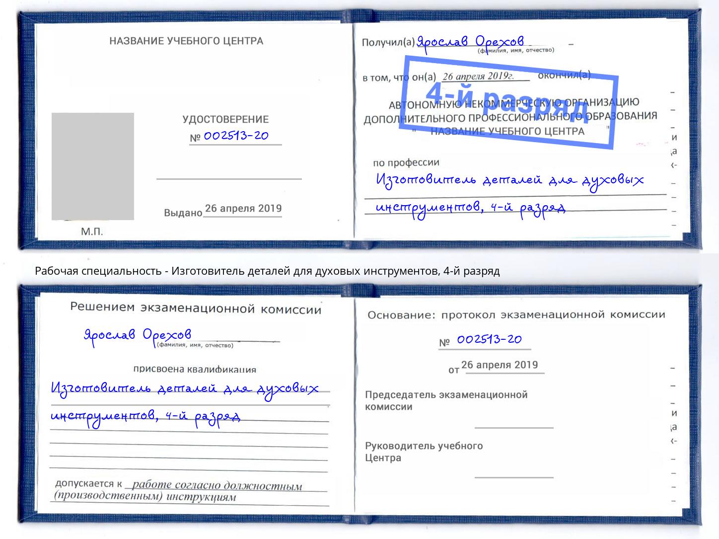 корочка 4-й разряд Изготовитель деталей для духовых инструментов Смоленск