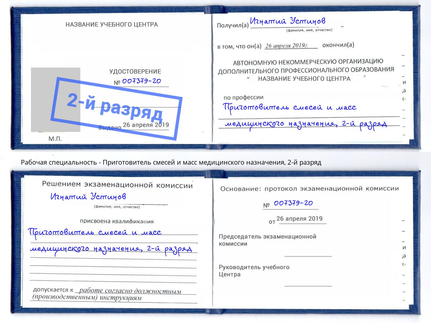 корочка 2-й разряд Приготовитель смесей и масс медицинского назначения Смоленск