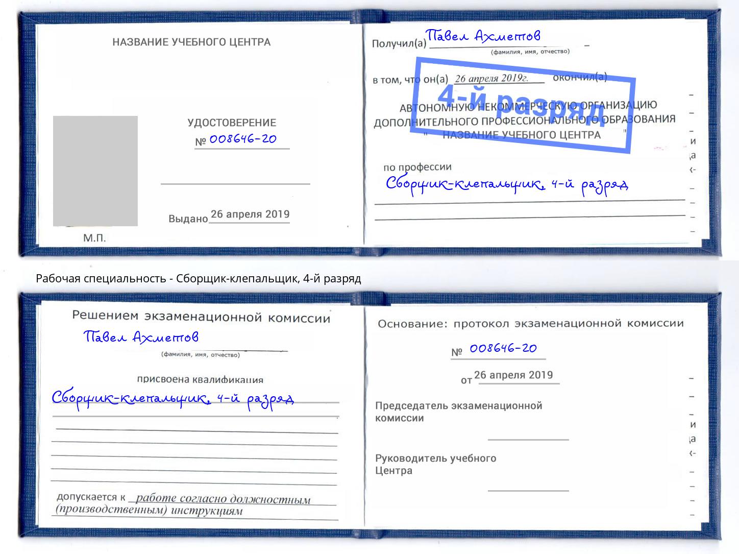 корочка 4-й разряд Сборщик-клепальщик Смоленск