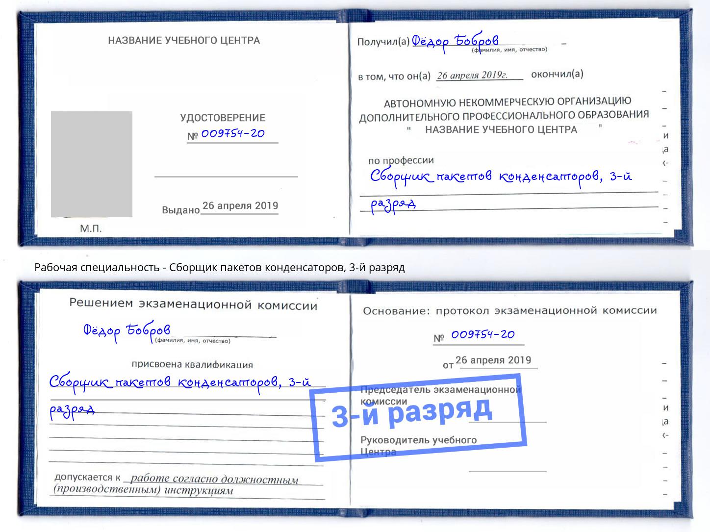 корочка 3-й разряд Сборщик пакетов конденсаторов Смоленск