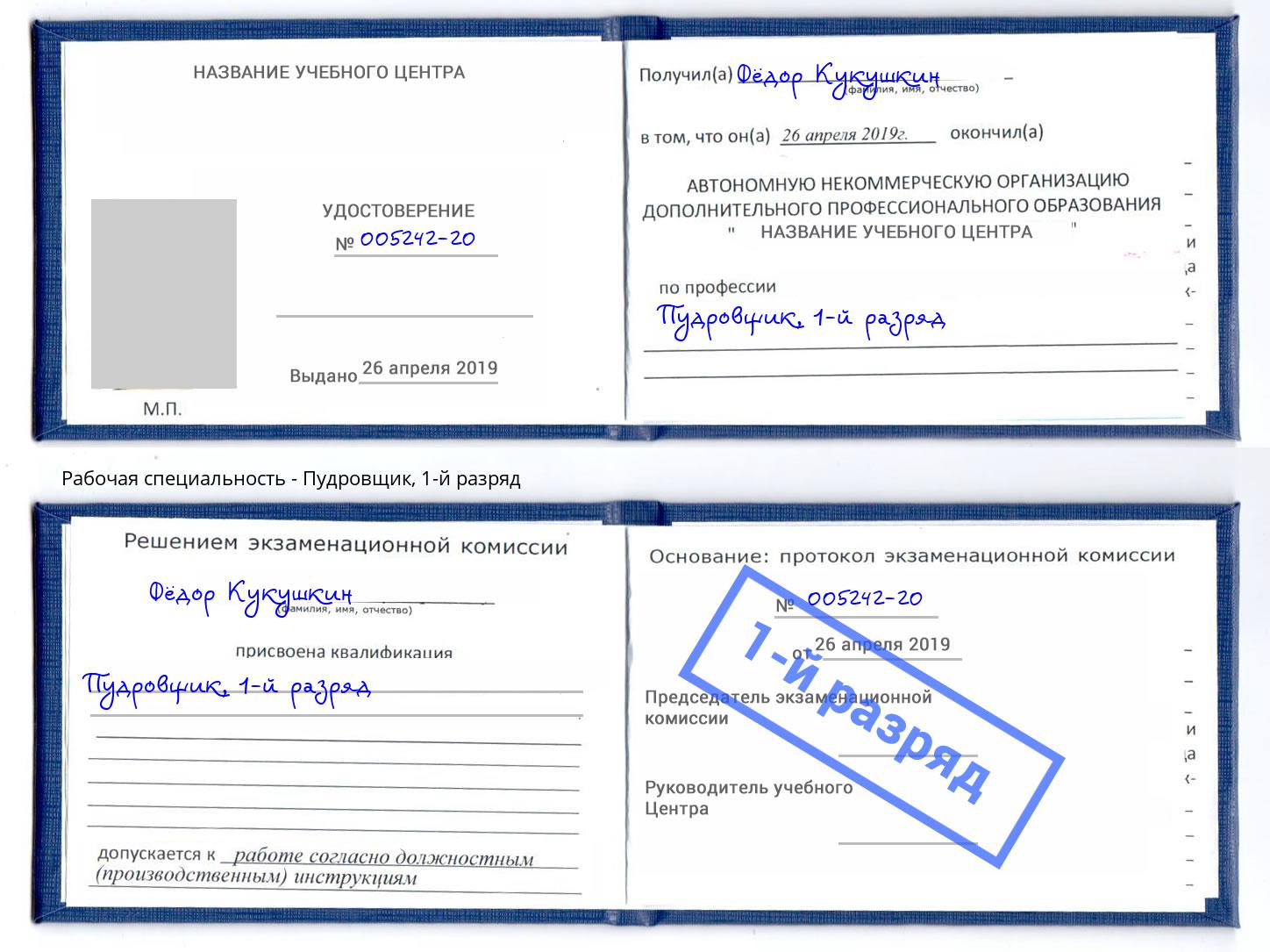 корочка 1-й разряд Пудровщик Смоленск