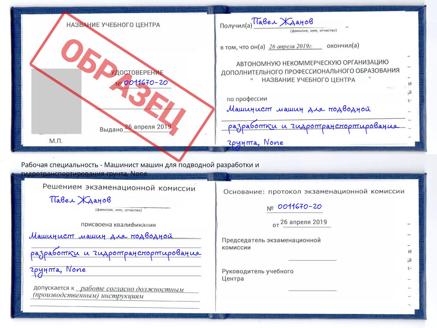 корочка None Машинист машин для подводной разработки и гидротранспортирования грунта Смоленск