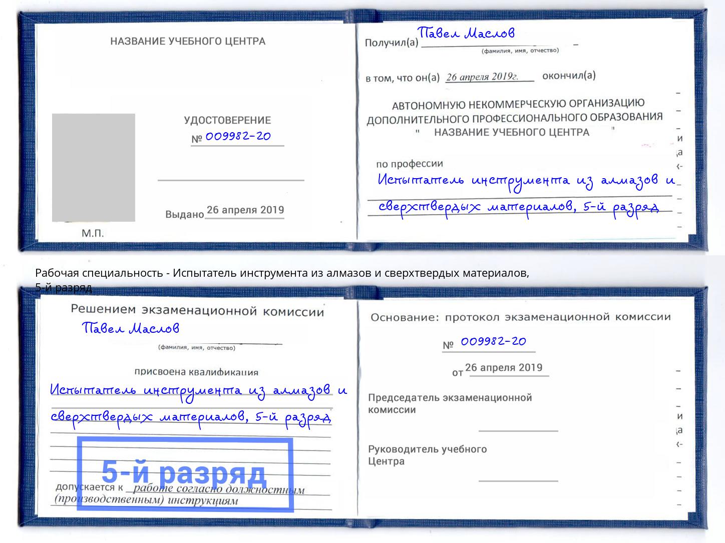 корочка 5-й разряд Испытатель инструмента из алмазов и сверхтвердых материалов Смоленск