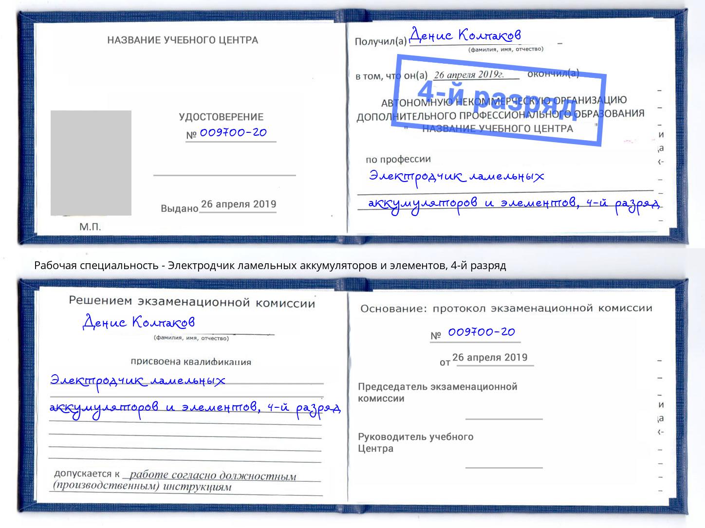 корочка 4-й разряд Электродчик ламельных аккумуляторов и элементов Смоленск