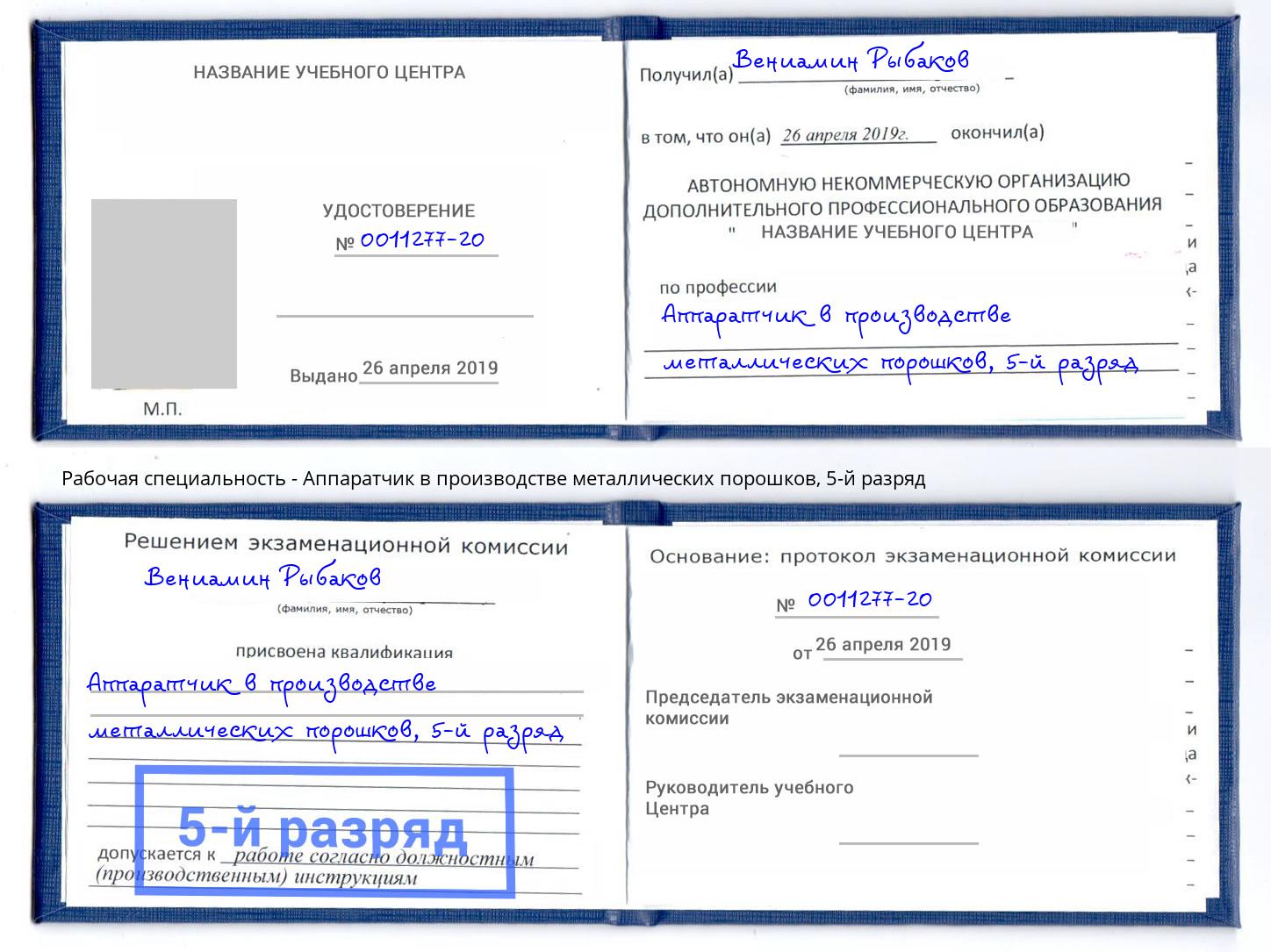 корочка 5-й разряд Аппаратчик в производстве металлических порошков Смоленск