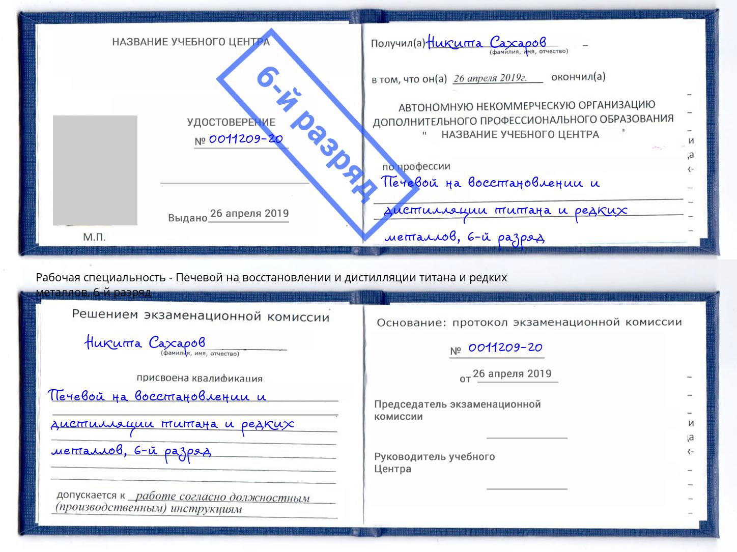 корочка 6-й разряд Печевой на восстановлении и дистилляции титана и редких металлов Смоленск