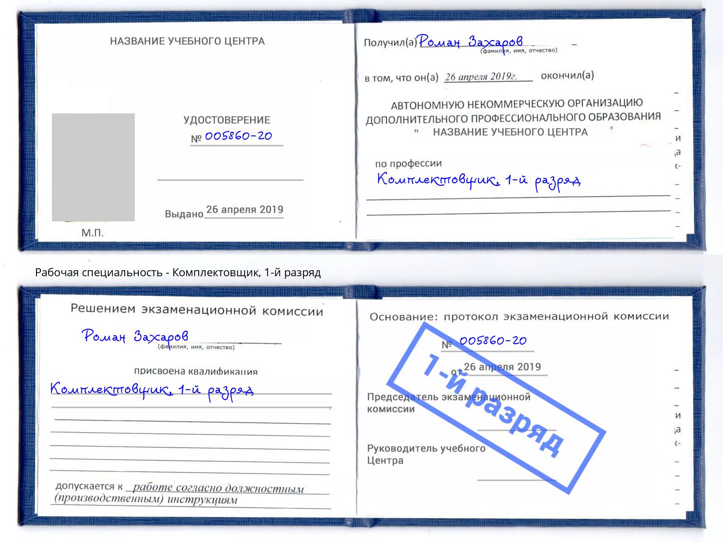 корочка 1-й разряд Комплектовщик Смоленск