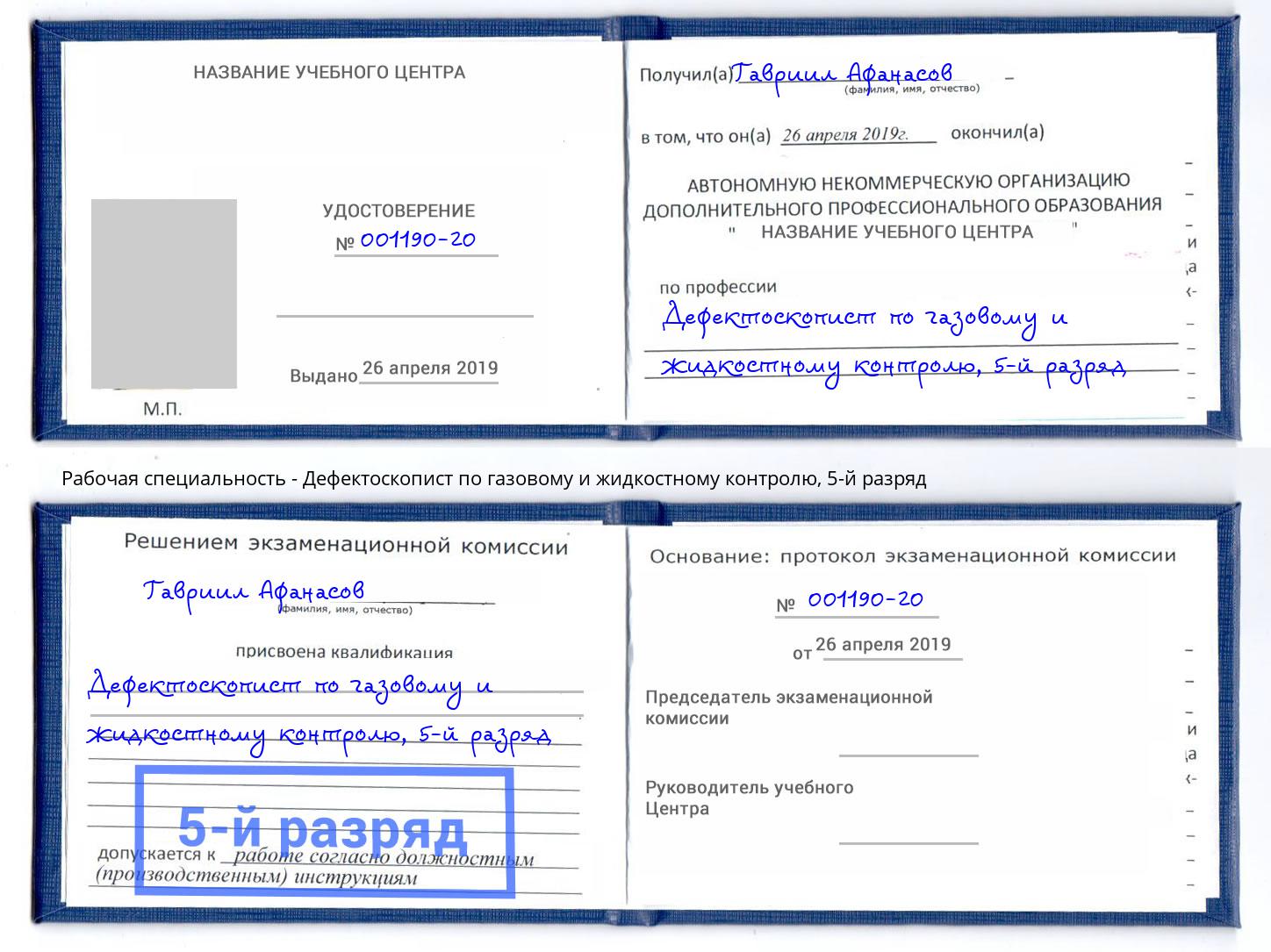 корочка 5-й разряд Дефектоскопист по газовому и жидкостному контролю Смоленск