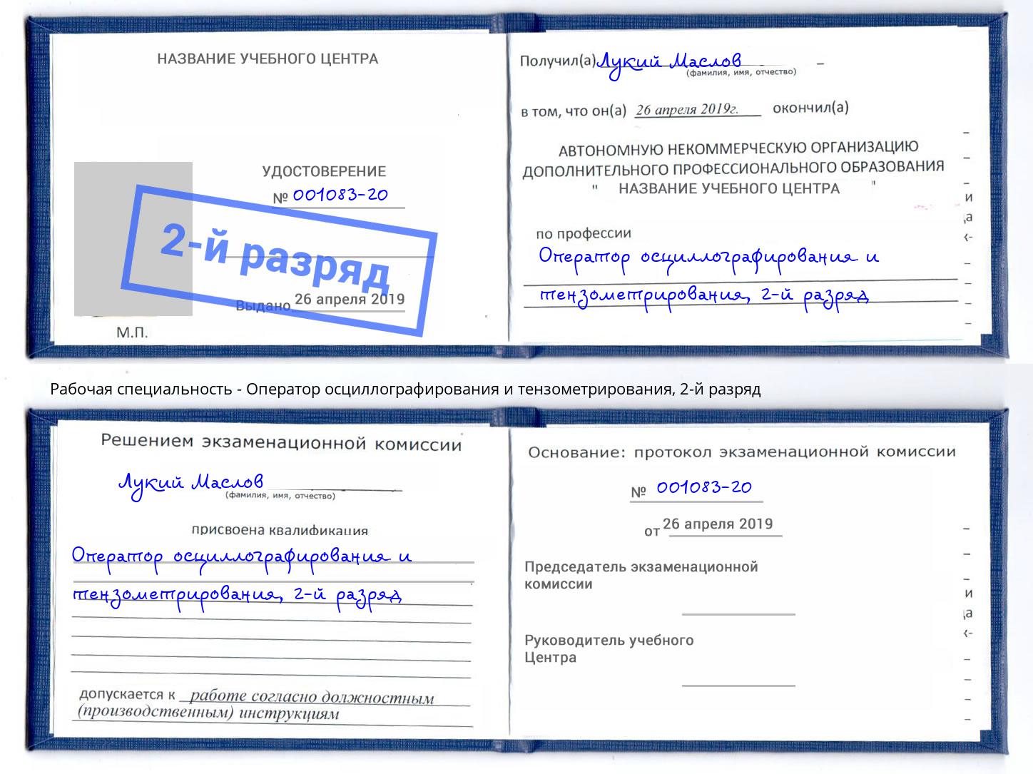 корочка 2-й разряд Оператор осциллографирования и тензометрирования Смоленск
