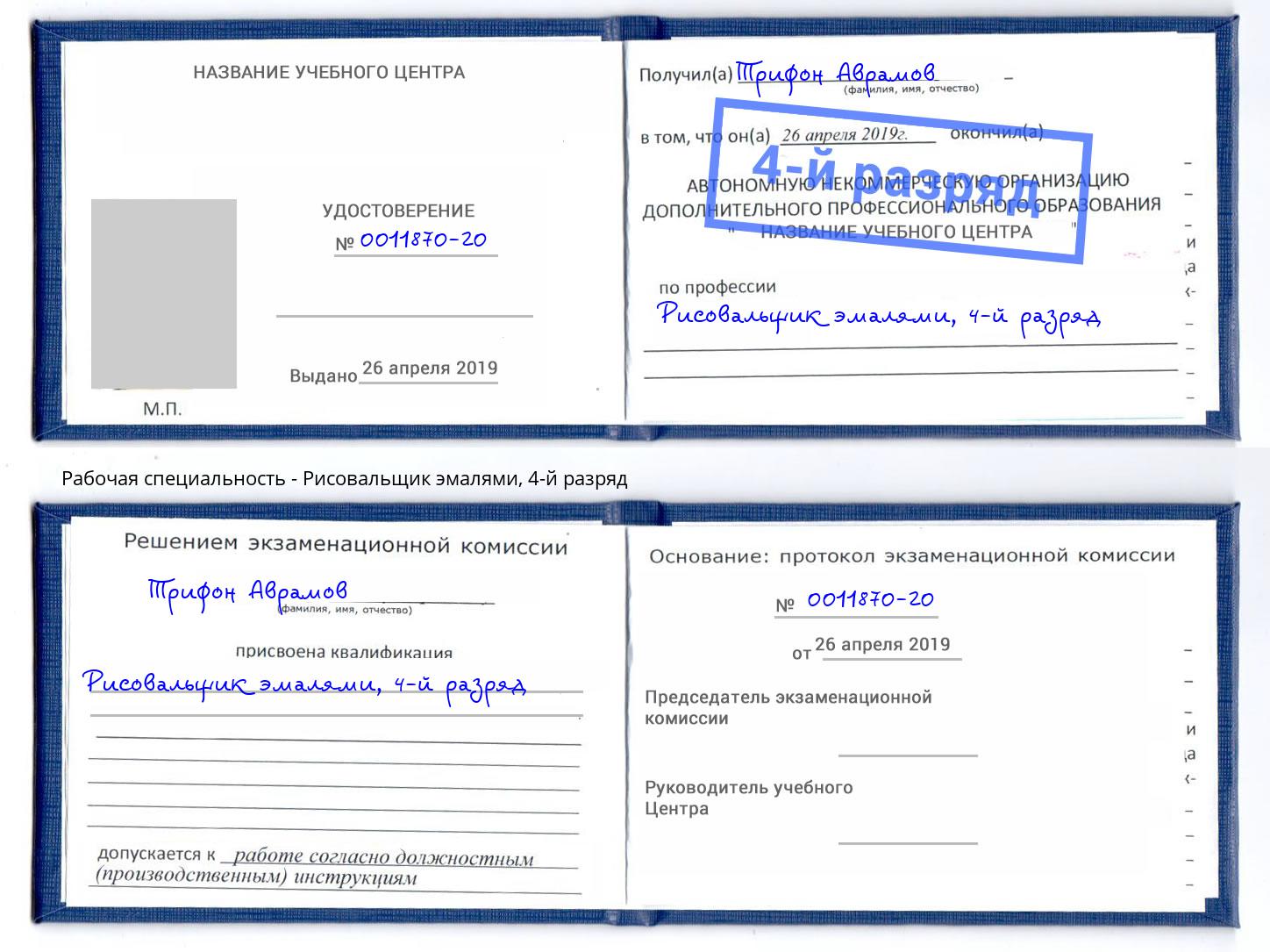 корочка 4-й разряд Рисовальщик эмалями Смоленск