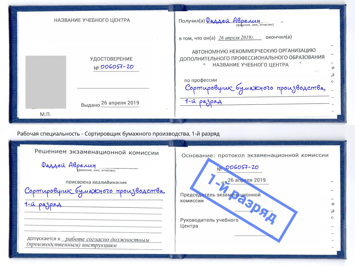 корочка 1-й разряд Сортировщик бумажного производства Смоленск