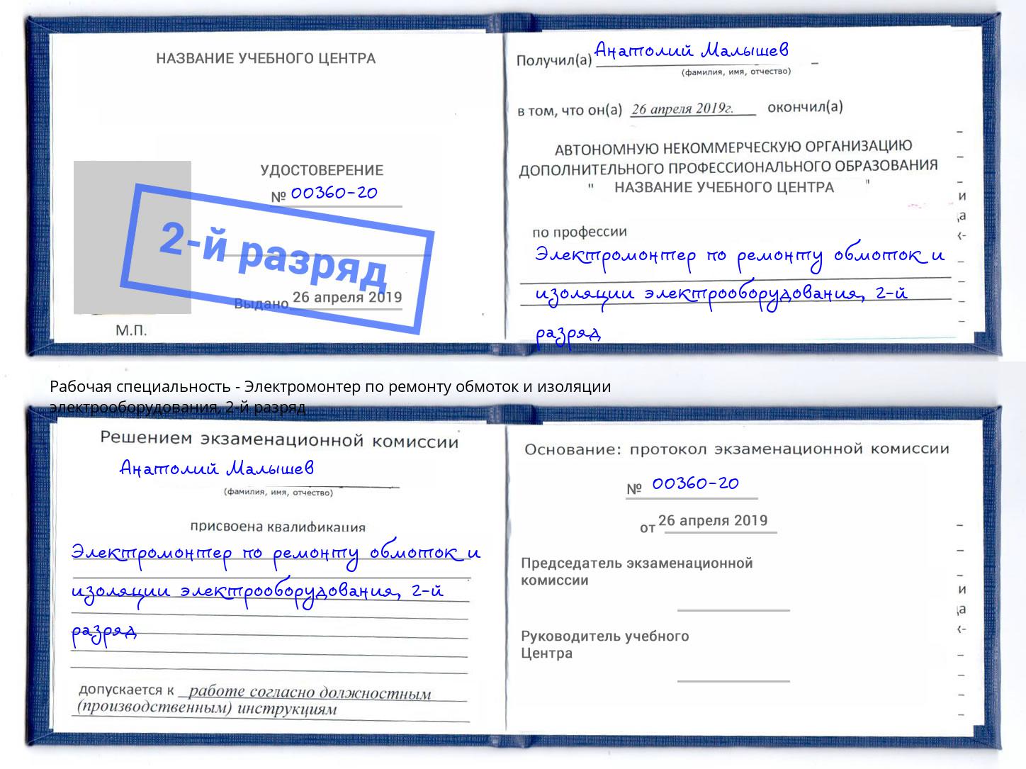 корочка 2-й разряд Электромонтер по ремонту обмоток и изоляции электрооборудования Смоленск