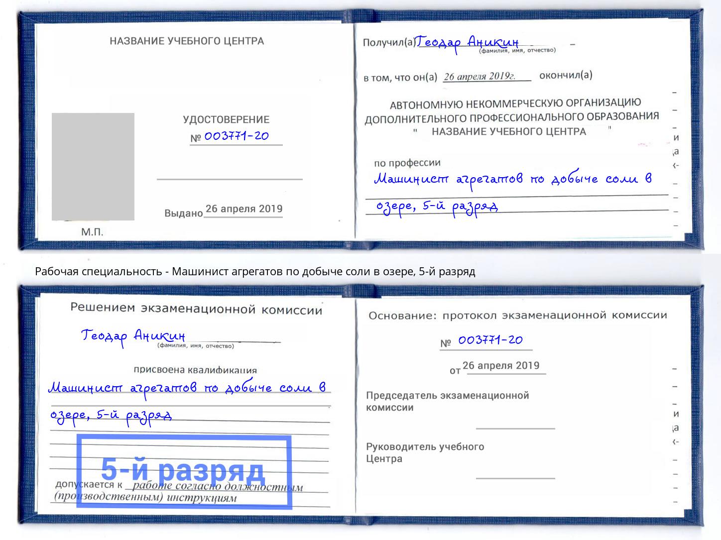 корочка 5-й разряд Машинист агрегатов по добыче соли в озере Смоленск