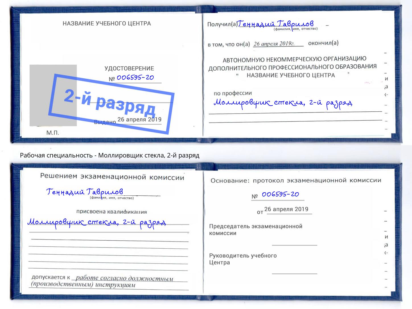 корочка 2-й разряд Моллировщик стекла Смоленск