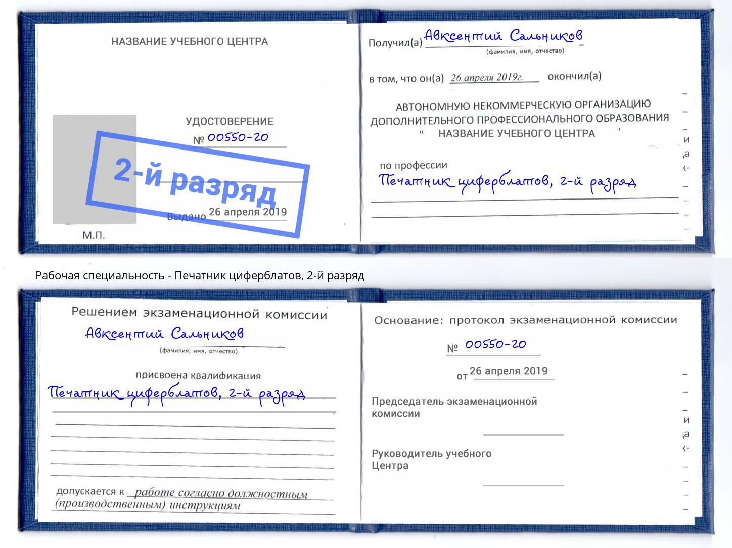 корочка 2-й разряд Печатник циферблатов Смоленск