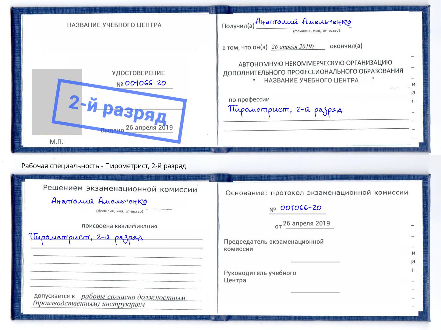 корочка 2-й разряд Пирометрист Смоленск