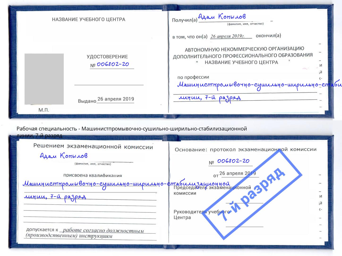 корочка 7-й разряд Машинистпромывочно-сушильно-ширильно-стабилизационной линии Смоленск