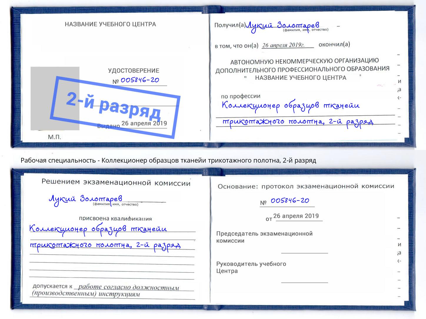 корочка 2-й разряд Коллекционер образцов тканейи трикотажного полотна Смоленск