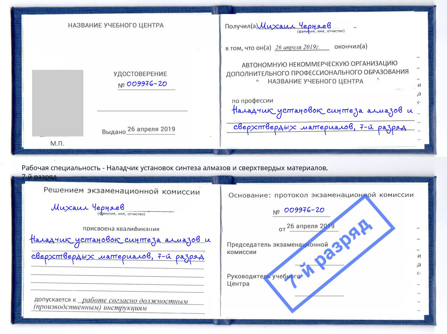 корочка 7-й разряд Наладчик установок синтеза алмазов и сверхтвердых материалов Смоленск