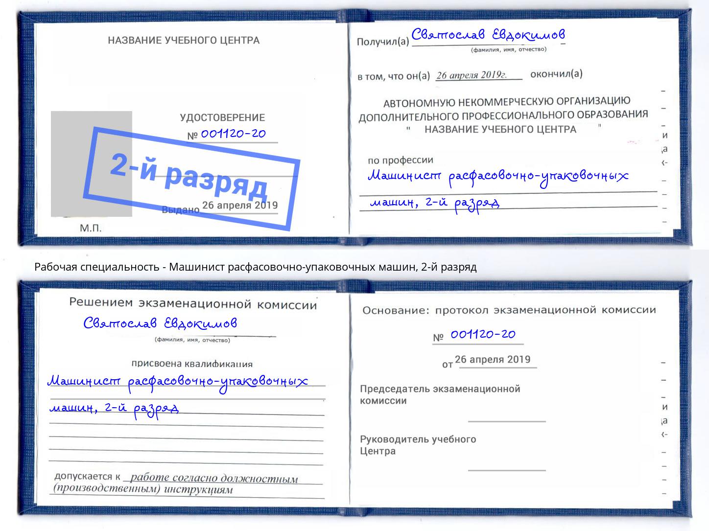 корочка 2-й разряд Машинист расфасовочно-упаковочных машин Смоленск