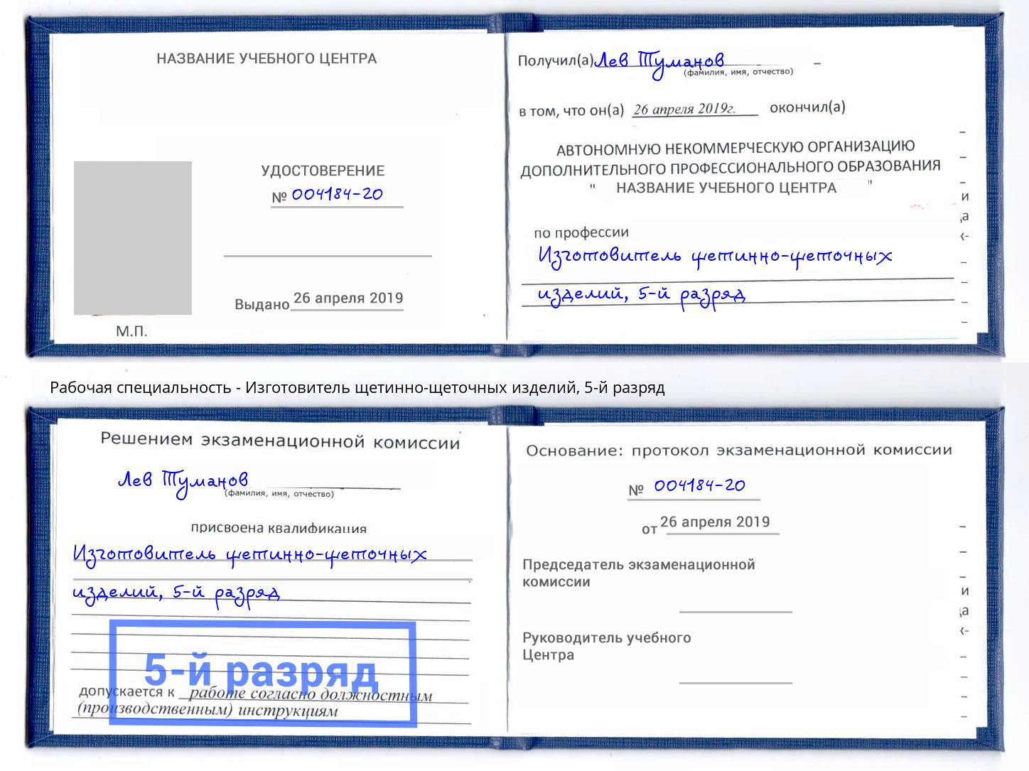 корочка 5-й разряд Изготовитель щетинно-щеточных изделий Смоленск