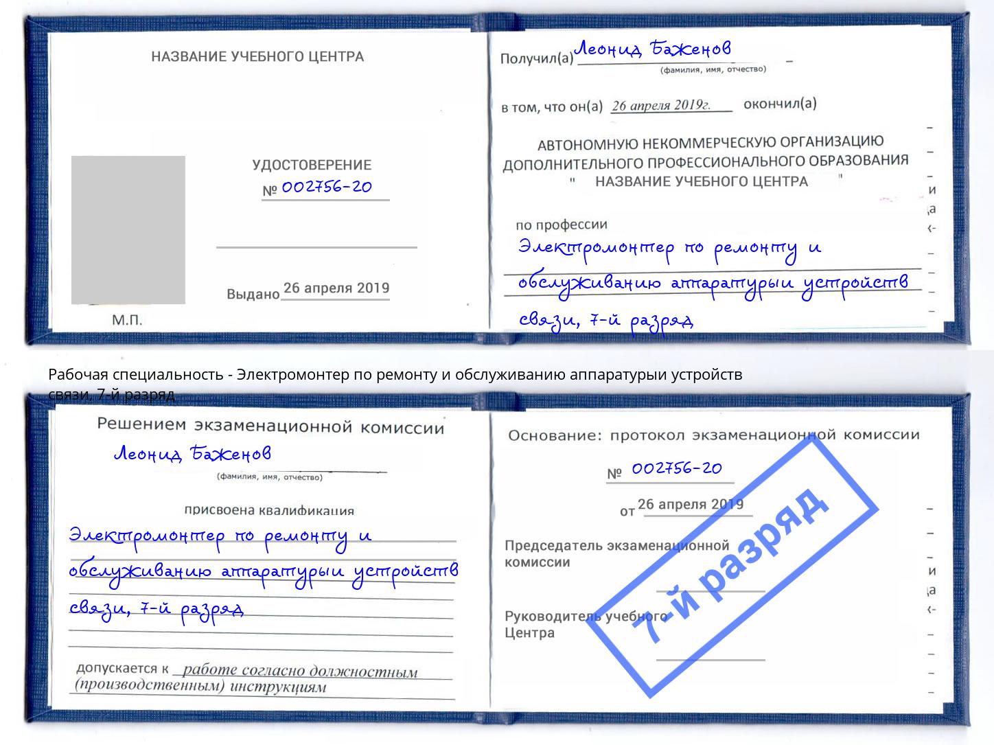 корочка 7-й разряд Электромонтер по ремонту и обслуживанию аппаратурыи устройств связи Смоленск