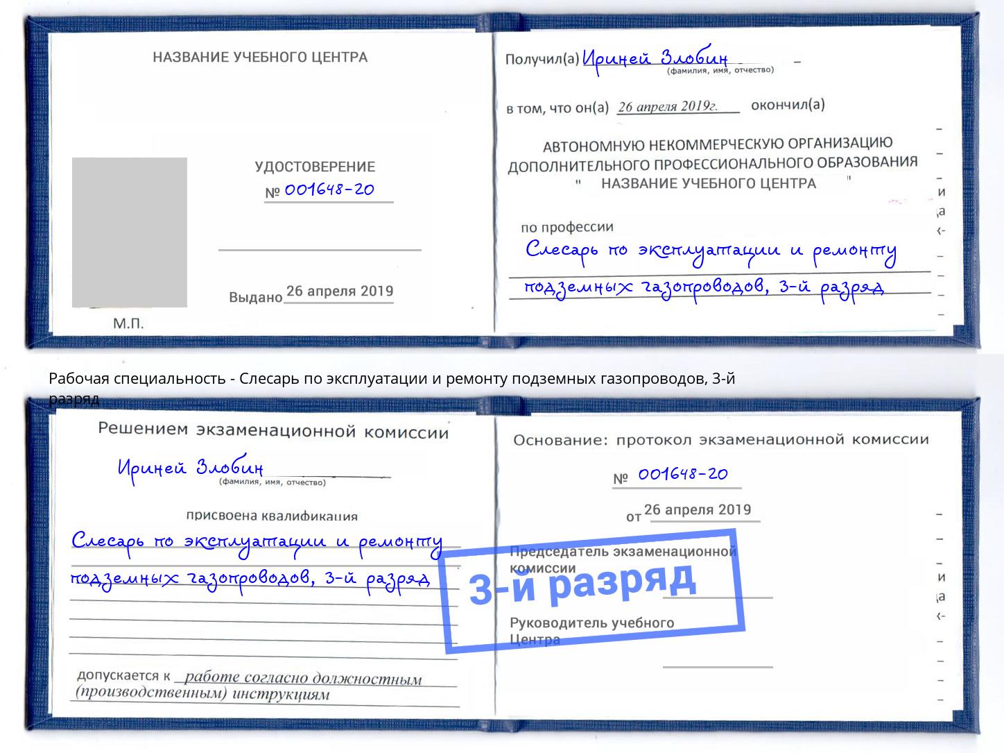 корочка 3-й разряд Слесарь по эксплуатации и ремонту подземных газопроводов Смоленск