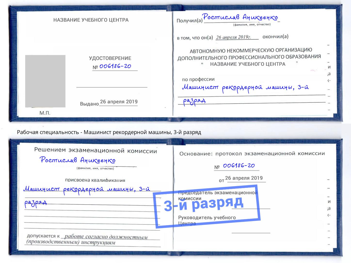 корочка 3-й разряд Машинист рекордерной машины Смоленск
