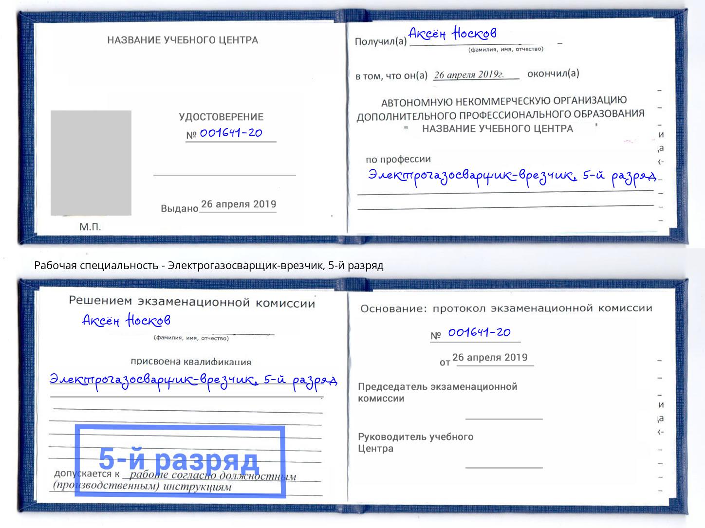 корочка 5-й разряд Электрогазосварщик – врезчик Смоленск