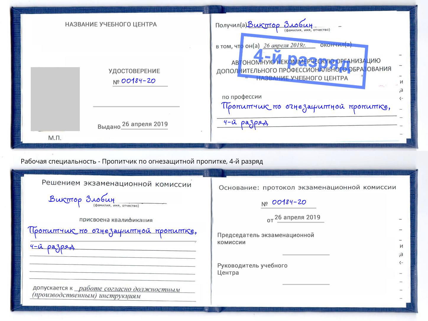 корочка 4-й разряд Пропитчик по огнезащитной пропитке Смоленск
