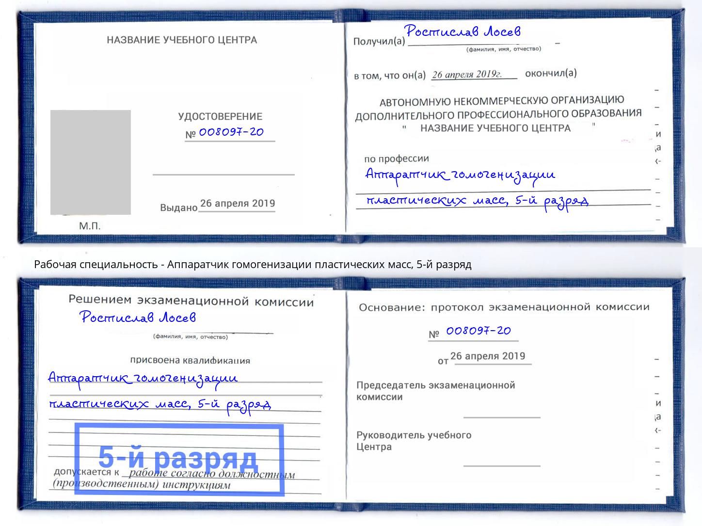 корочка 5-й разряд Аппаратчик гомогенизации пластических масс Смоленск