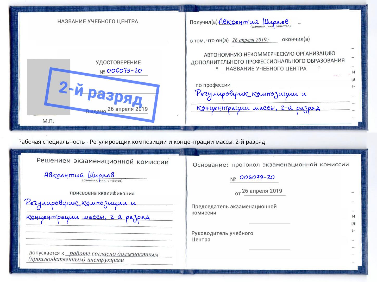 корочка 2-й разряд Регулировщик композиции и концентрации массы Смоленск