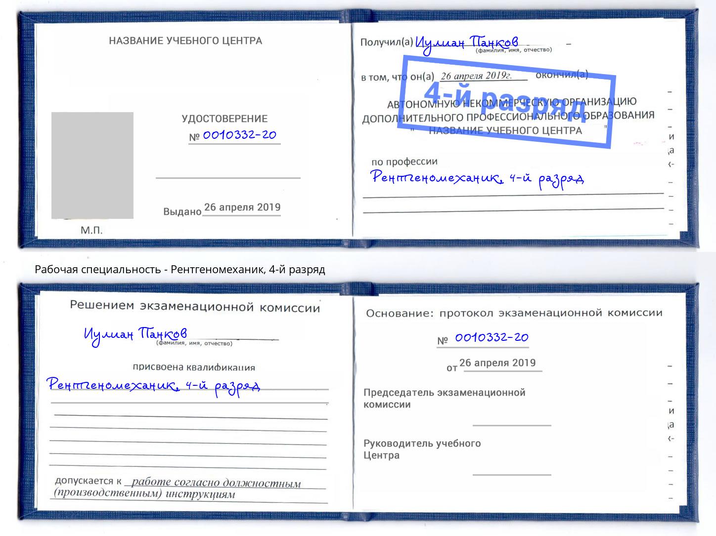 корочка 4-й разряд Рентгеномеханик Смоленск
