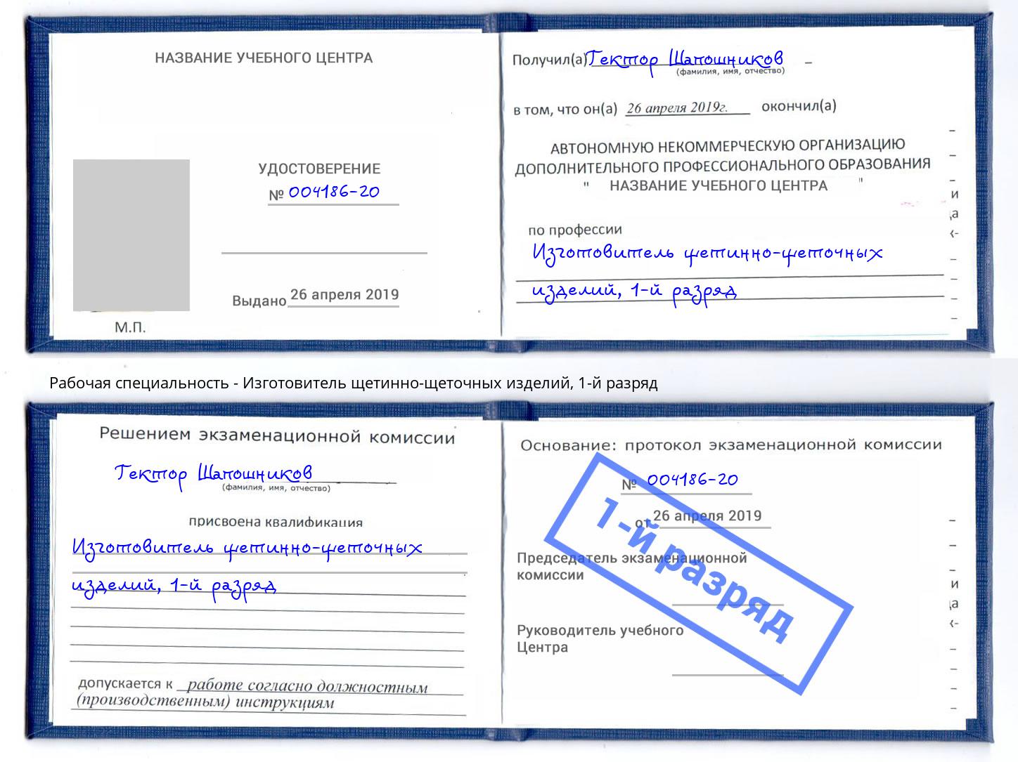 корочка 1-й разряд Изготовитель щетинно-щеточных изделий Смоленск