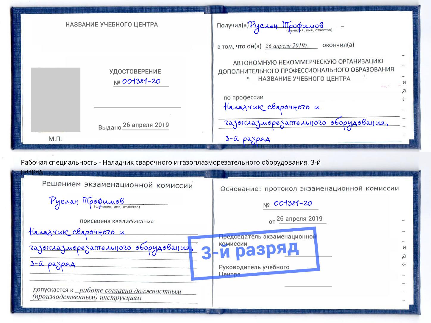 корочка 3-й разряд Наладчик сварочного и газоплазморезательного оборудования Смоленск