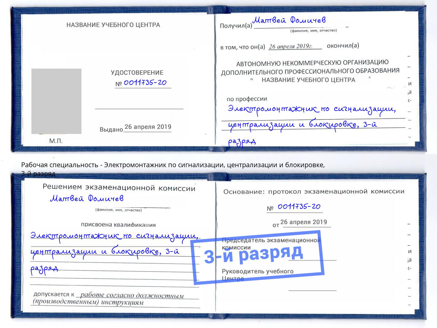 корочка 3-й разряд Электромонтажник по сигнализации, централизации и блокировке Смоленск