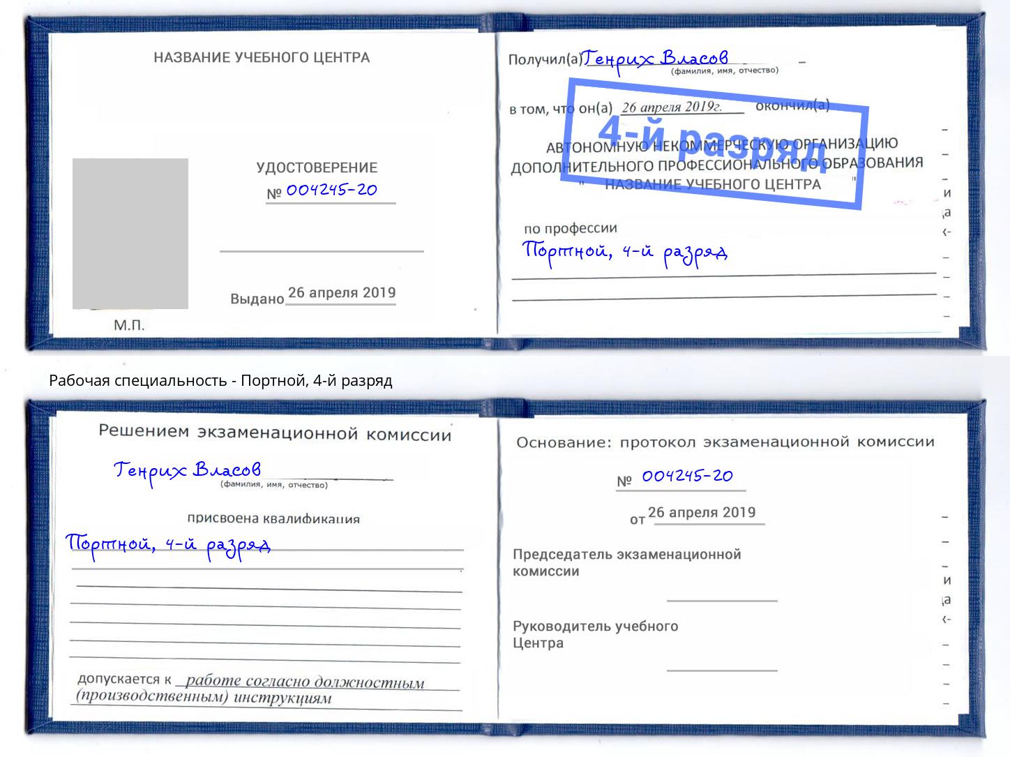 корочка 4-й разряд Портной Смоленск