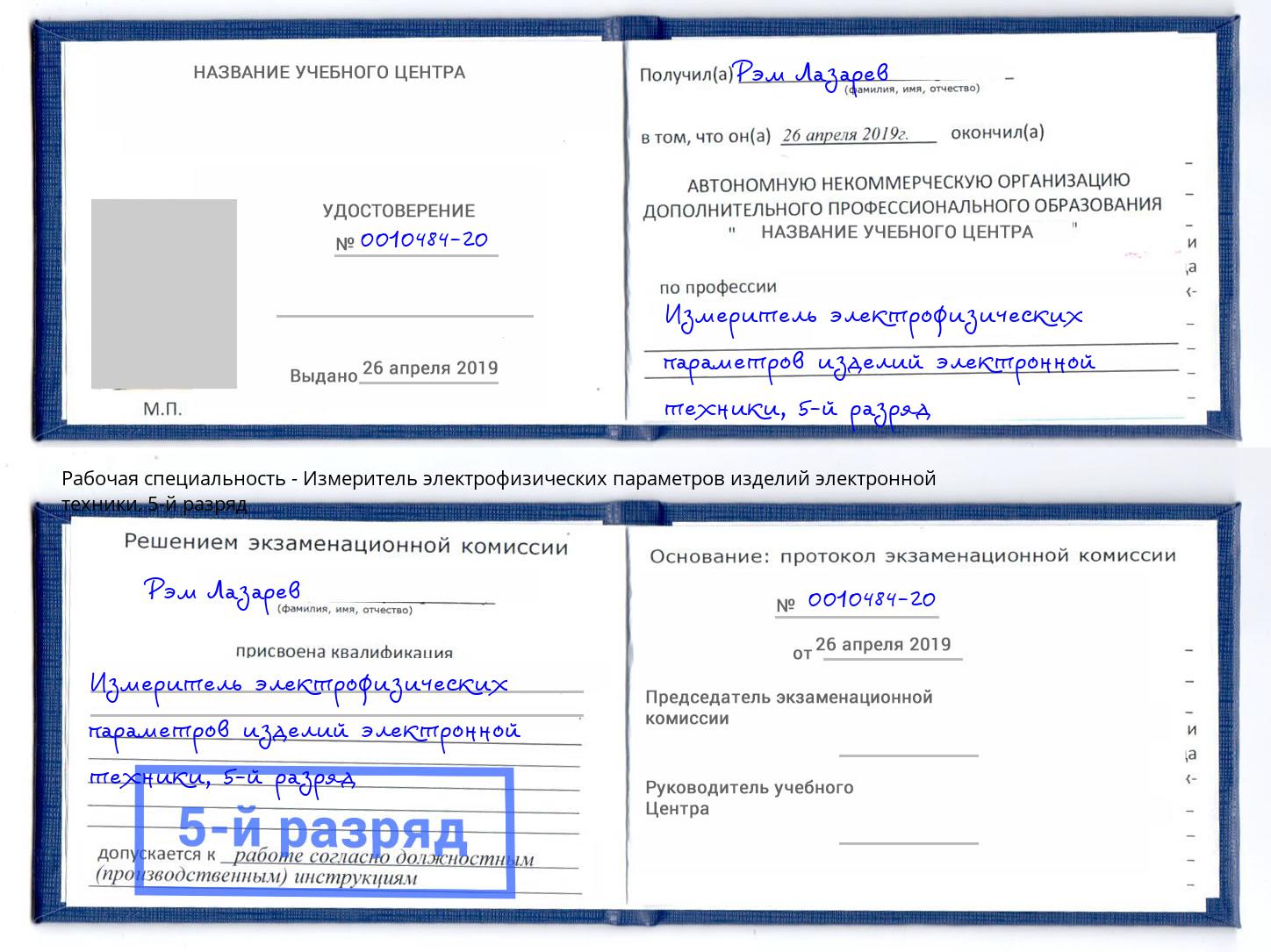 корочка 5-й разряд Измеритель электрофизических параметров изделий электронной техники Смоленск