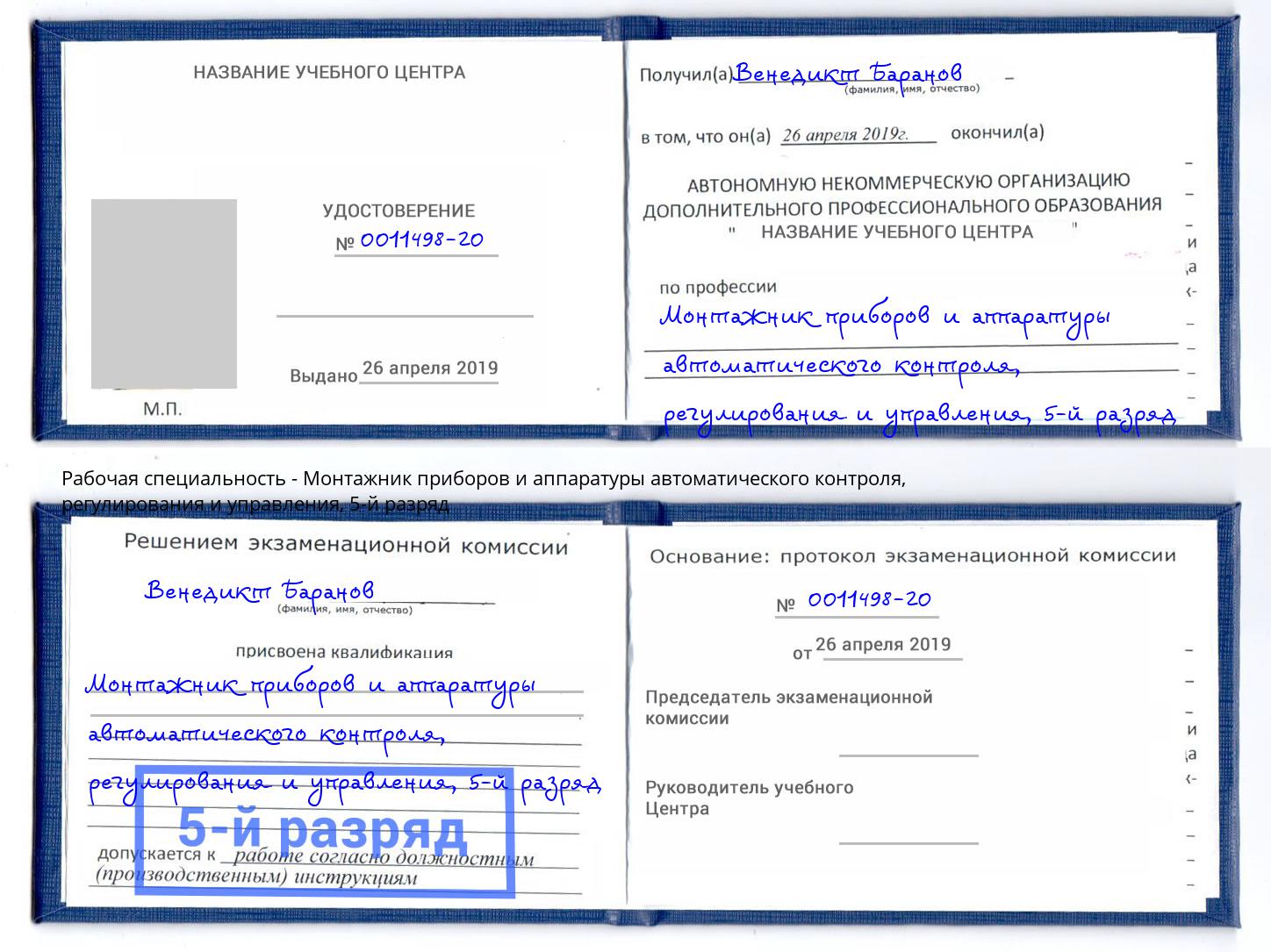 корочка 5-й разряд Монтажник приборов и аппаратуры автоматического контроля, регулирования и управления Смоленск