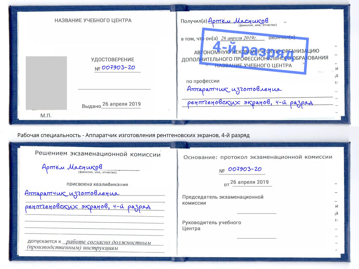 корочка 4-й разряд Аппаратчик изготовления рентгеновских экранов Смоленск