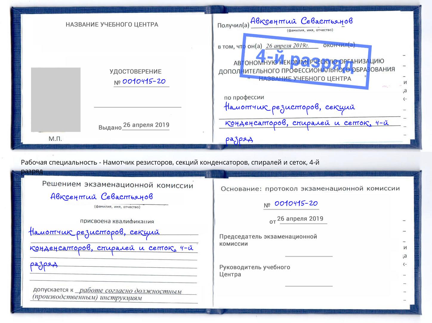 корочка 4-й разряд Намотчик резисторов, секций конденсаторов, спиралей и сеток Смоленск