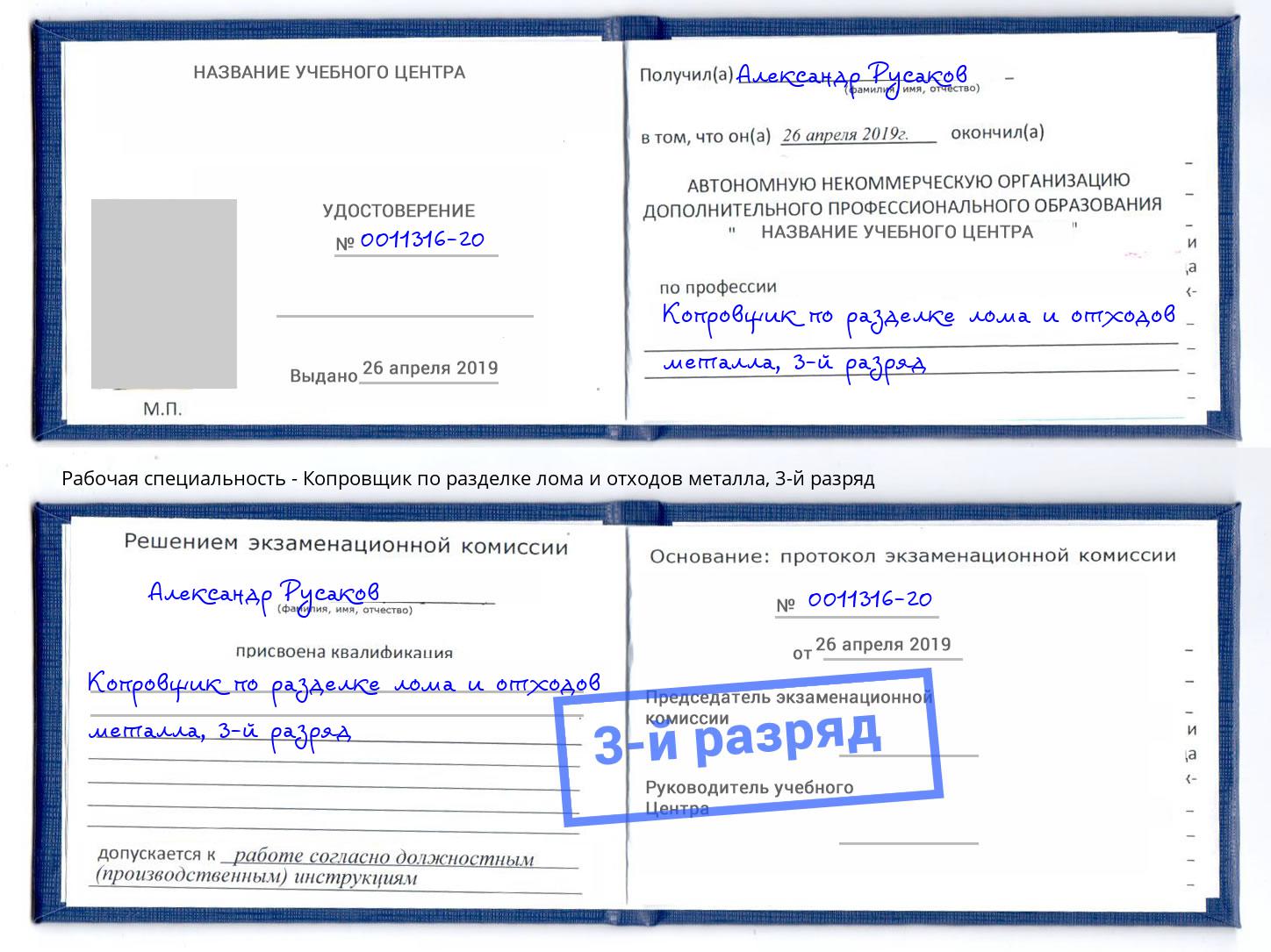 корочка 3-й разряд Копровщик по разделке лома и отходов металла Смоленск